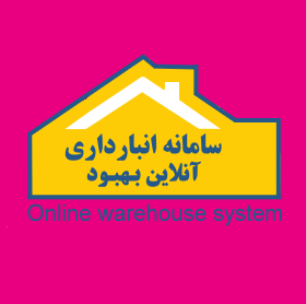  سیستم انبارداری آنلاین بهبود بسته A