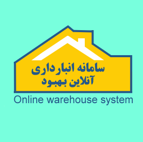  سیستم انبارداری آنلاین بهبود بسته E